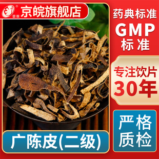 京皖 广陈皮（二级）  中药饮片 中草药材抓配  GMP标准 旗舰店