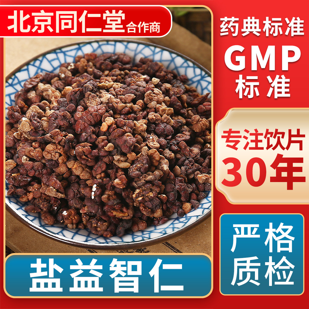 京皖 盐益智仁 中药饮片 中草药材抓配 无熏硫 GMP标准官方旗舰店,传统滋补营养品,滋补经典方/精制中药材,淘宝优惠券,粉丝福利购,淘宝优惠卷