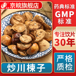 京皖 炒川楝子 中药饮片 中草药材抓配 无熏硫 GMP标准官方旗舰店