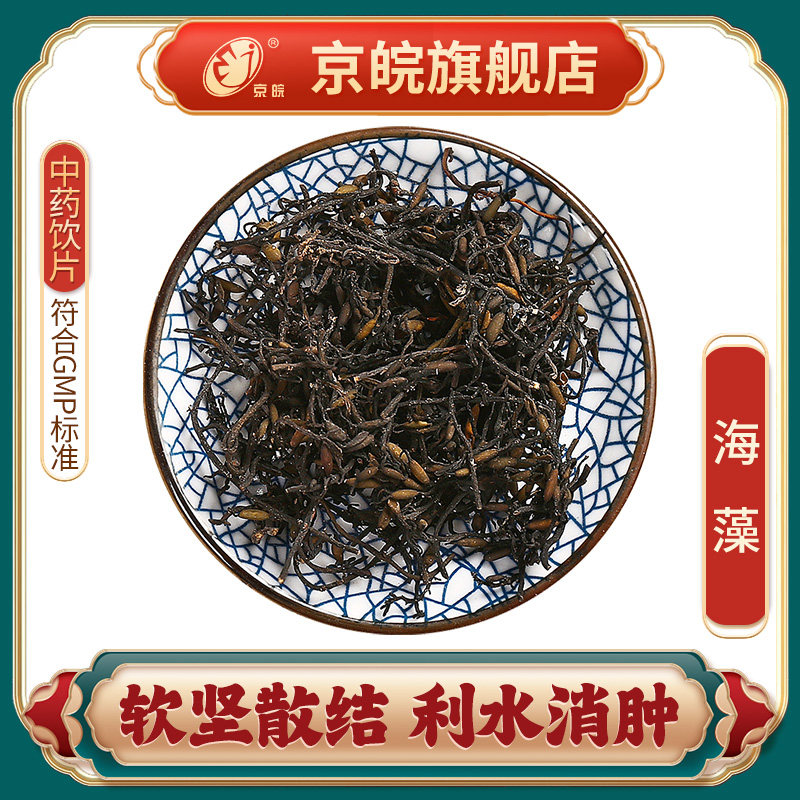 京皖 海藻 中药饮片 中草药材抓配 无熏硫 gmp认证 官方旗舰店
