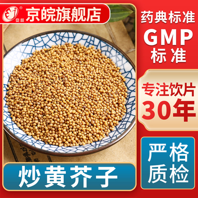 京皖 炒黄芥子 中药饮片中草药材抓配 无熏硫 GMP标准 官方旗舰店