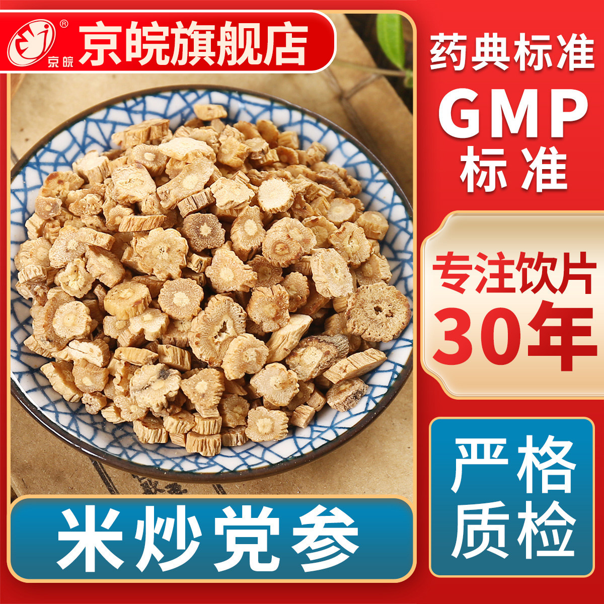 京皖米炒党参中药饮片官方旗舰店图片