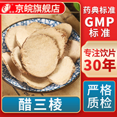 醋三棱 GMP标准 中药饮片 无熏硫 官方旗舰店 中草药材抓配 京皖