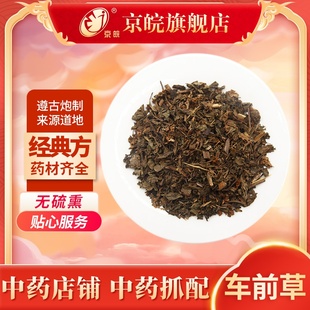 京皖中药经典方 车前草 道地中药材店铺中药饮片抓配