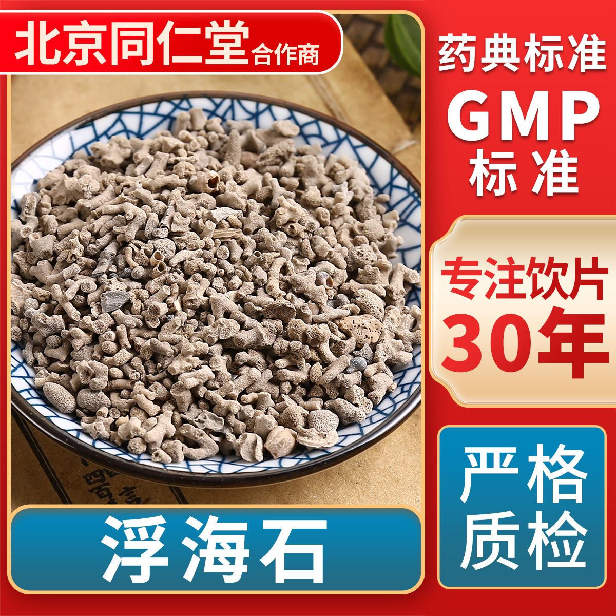 京皖浮海石中药饮片官方旗舰店