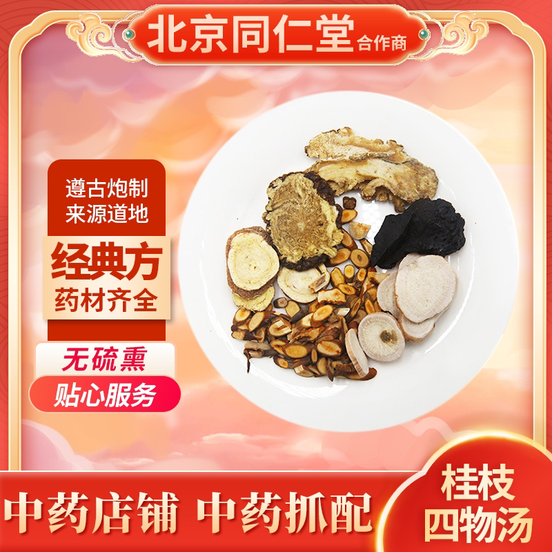 京皖中药经典方 桂枝四物汤 道地中药材店铺中药饮片抓配