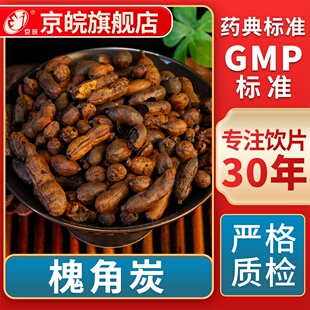京皖  槐角炭 中药饮片 中草药材抓配  GMP标准 官方旗舰店