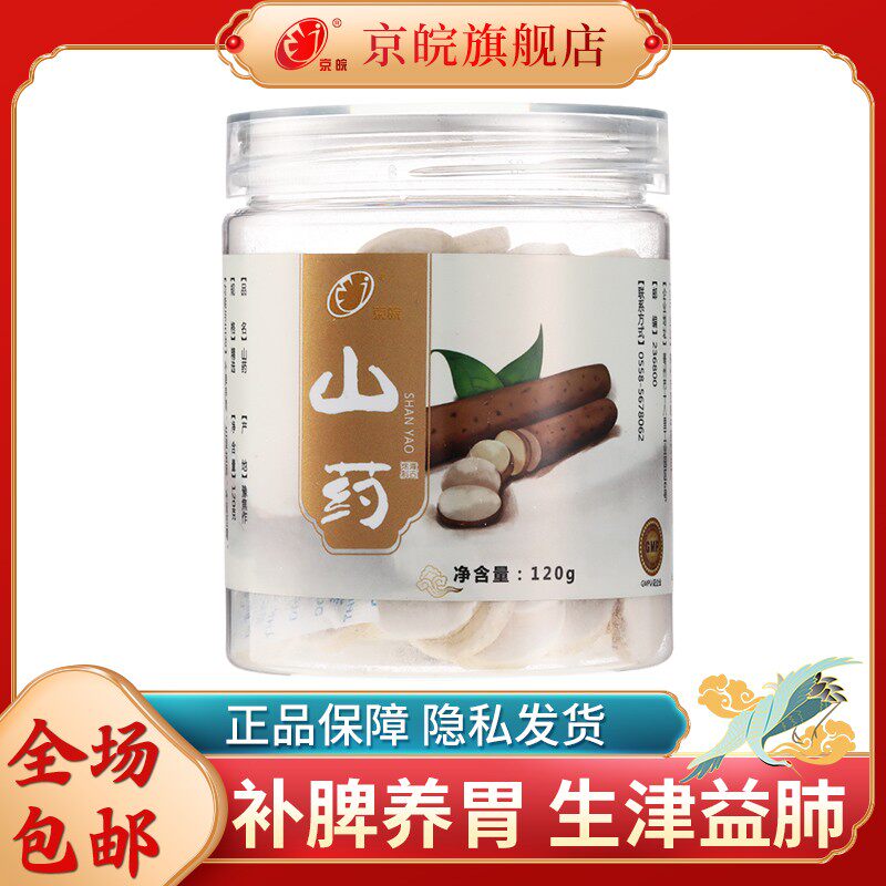 京皖 山药120g罐装 补脾养胃 生津益肺 补肾涩精 用于脾虚食少