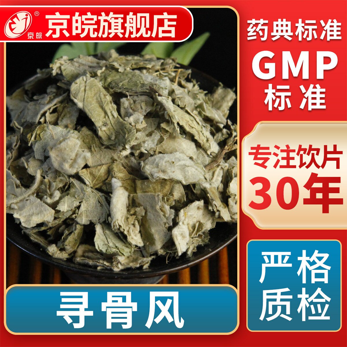 京皖 寻骨风 中药饮片 中草药材抓配 无熏硫 GMP标准 官方旗舰店