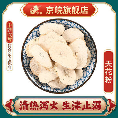 京皖天花粉中药饮片官方旗舰店