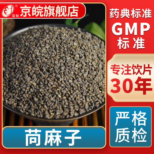 京皖苘麻子中药饮片官方旗舰店