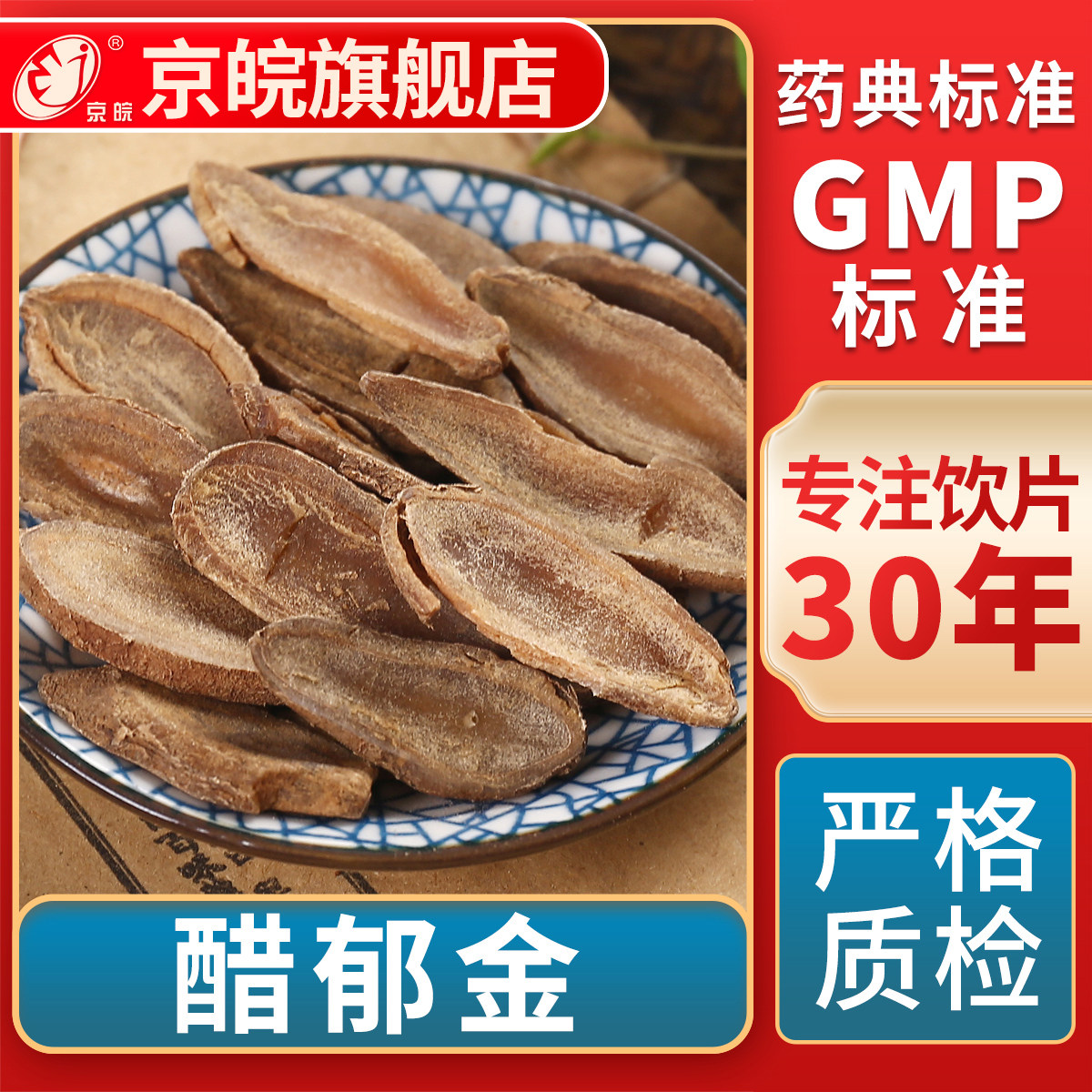 京皖 醋郁金 一级  中药饮片 中草药材抓配  GMP标准 官方旗舰店