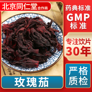 无熏硫 京皖 中草药材抓配 中药饮片 GMP标准官方旗舰店 玫瑰茄