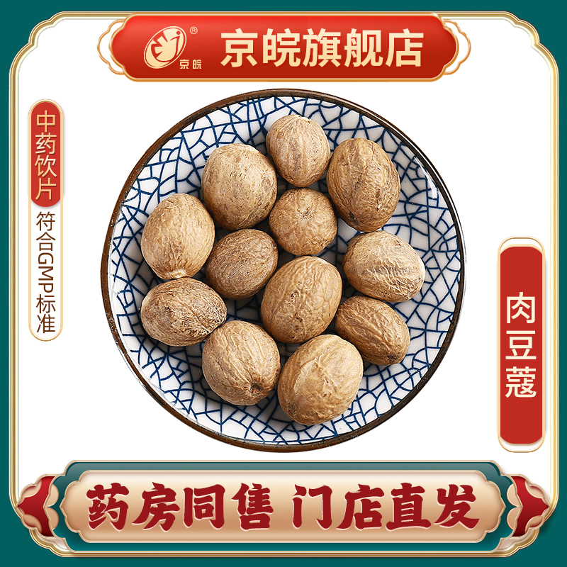 京皖 肉豆蔻 中药饮片 中草药材抓配  无熏硫 gmp认证 官方旗舰店