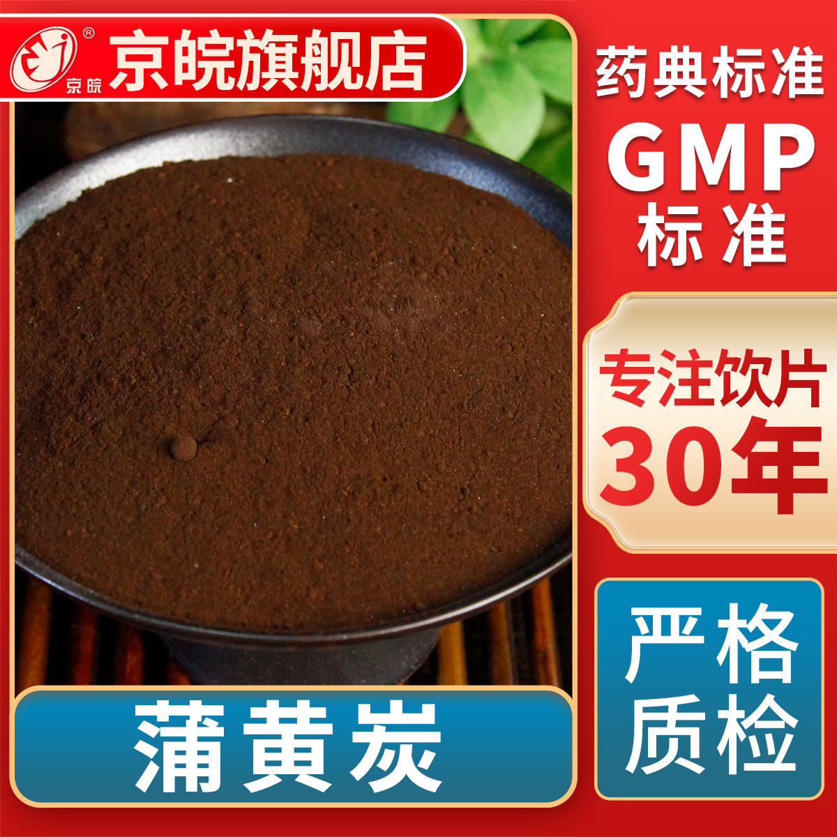 京皖 蒲黄炭 中药饮片 中草药材抓配 无熏硫 GMP标准 官方旗舰店