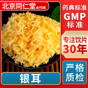 GMP标准 京皖 中草药材抓配 中药饮片 官方旗舰店 银耳