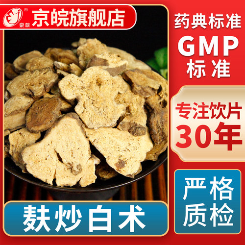 京皖麸炒白术中药饮片官方旗舰店