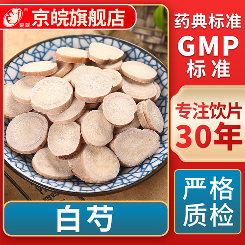 京皖白芍中药饮片官方旗舰店