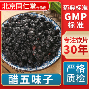 无熏硫 京皖 中草药材抓配 中药饮片 GMP标准官方旗舰店 醋五味子