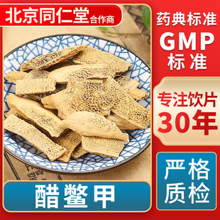 GMP标准 无熏硫 官方旗舰店 中草药材抓配 京皖醋鳖甲中药饮片