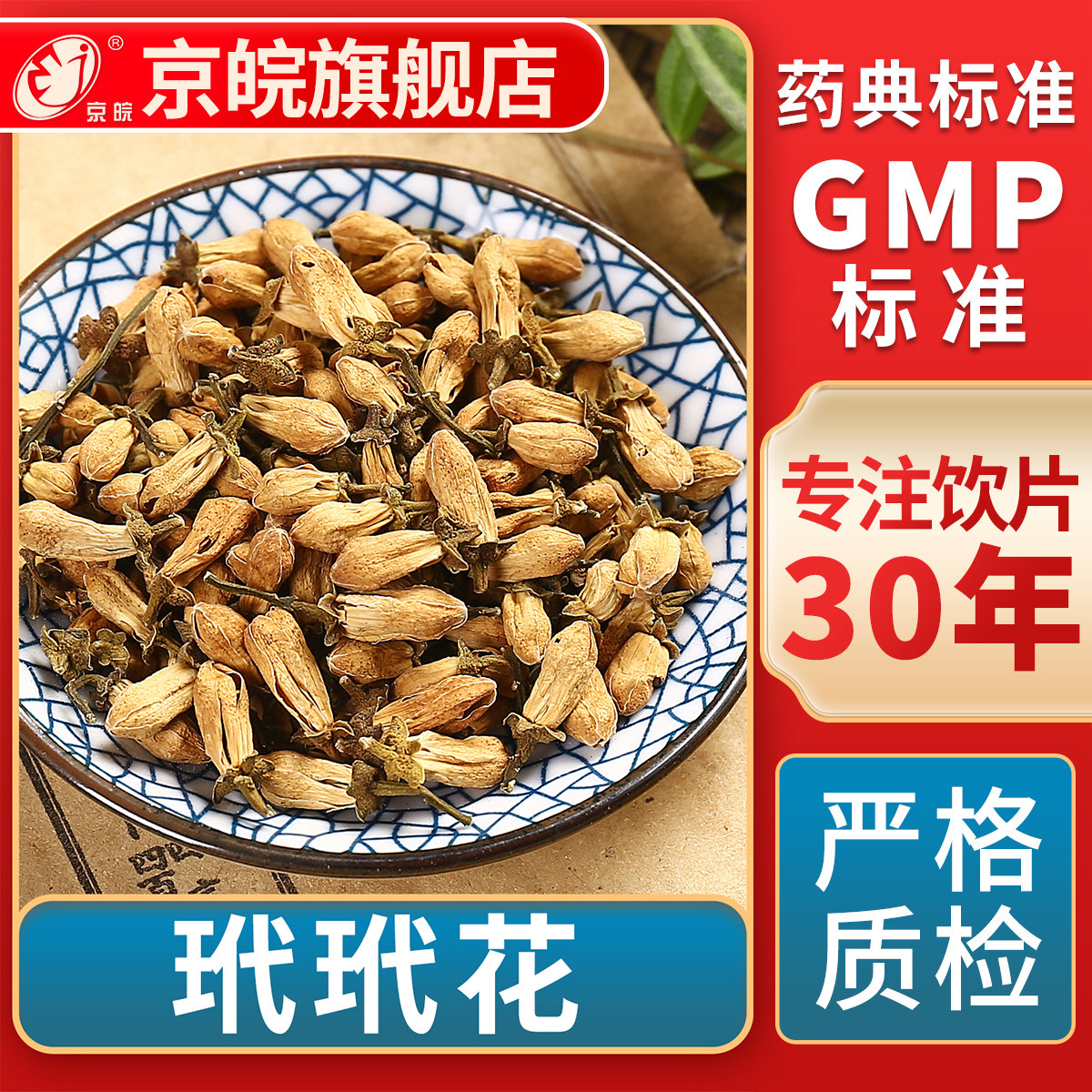 京皖 玳玳花  100g 中药饮片 按方抓药 抓中药