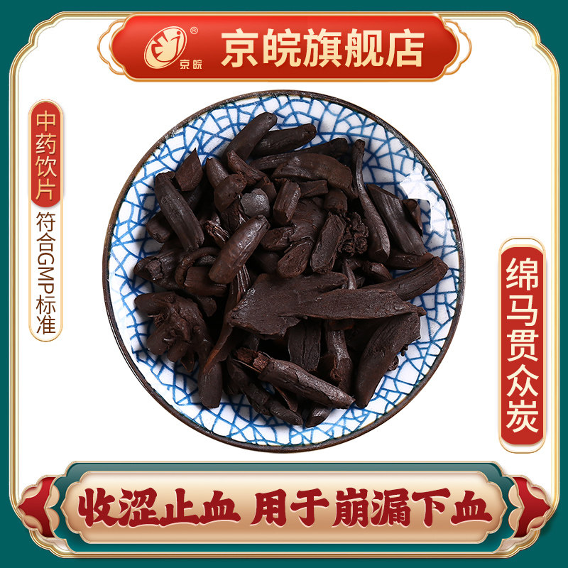 京皖 绵马贯众炭中药饮片 中草药材抓配 无熏硫gmp认证官方旗舰店