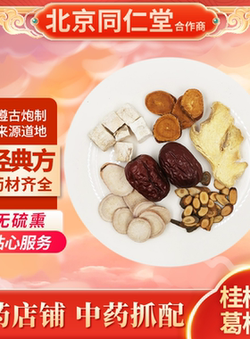 京皖中药经典方 桂枝加葛根汤 道地中药材店铺中药饮片抓配