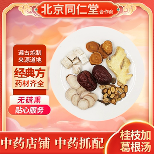 道地中药材店铺中药饮片抓配 桂枝加葛根汤 京皖中药经典 方
