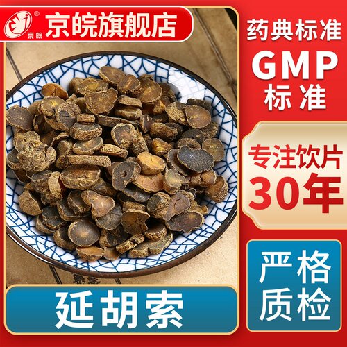 京皖延胡索中药饮片官方旗舰店