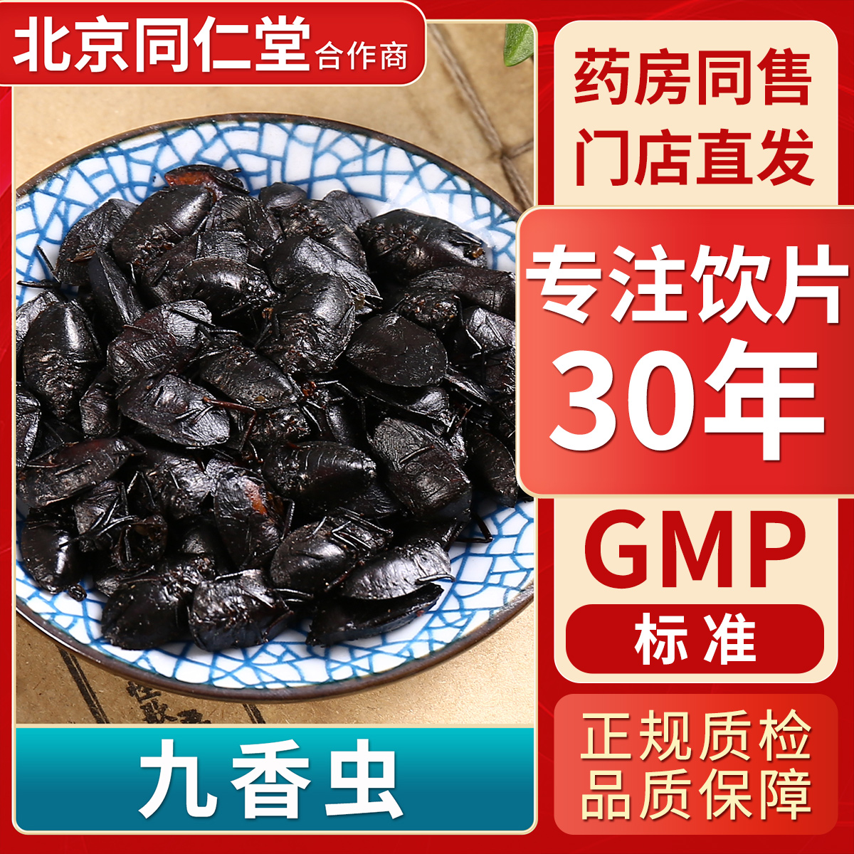 京皖九香虫中药饮片 中草药材抓配  无熏硫 GMP标准 官方旗舰店