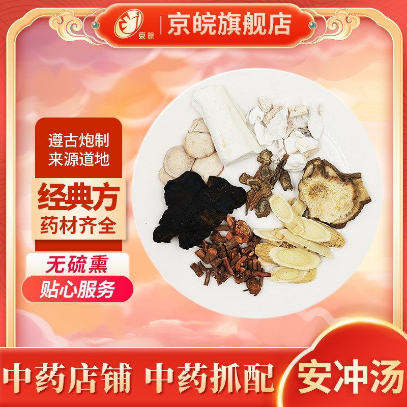 京皖中药经典方 安冲汤 道地中药材店铺中药饮片抓配