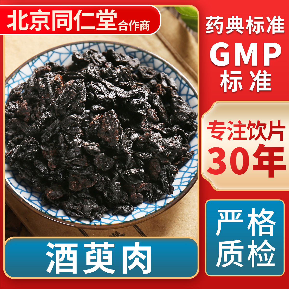 京皖酒萸肉中药饮片官方旗舰店