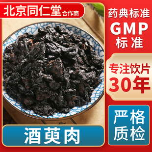酒萸肉 GMP标准 中药饮片 无熏硫 官方旗舰店 中草药材抓配 京皖