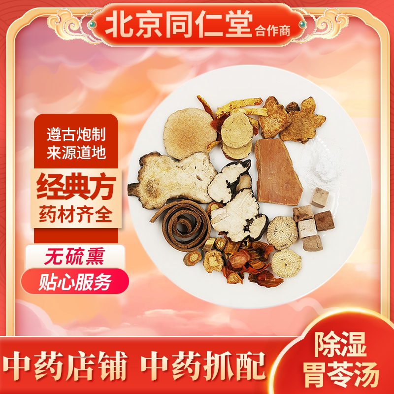 京皖中药经典方 除湿胃苓汤 道地中药材店铺中药饮片抓配