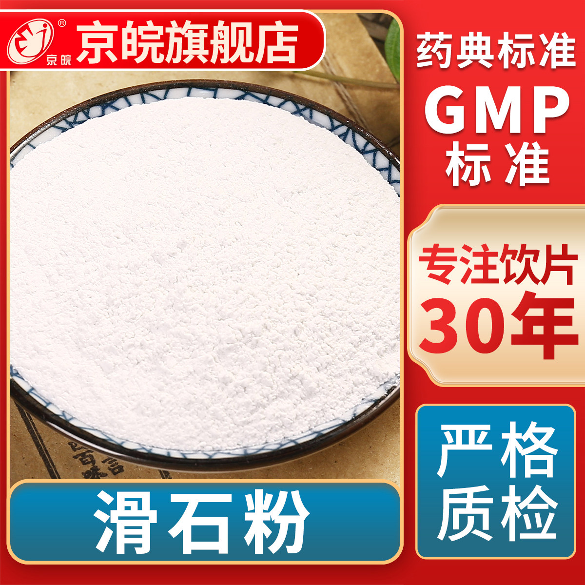 京皖 滑石粉 中药饮片利尿通淋清热解暑外用祛湿敛疮用于热淋石淋,传统滋补营养品,滋补经典方/精制中药材,淘宝优惠券,粉丝福利购,淘宝优惠卷