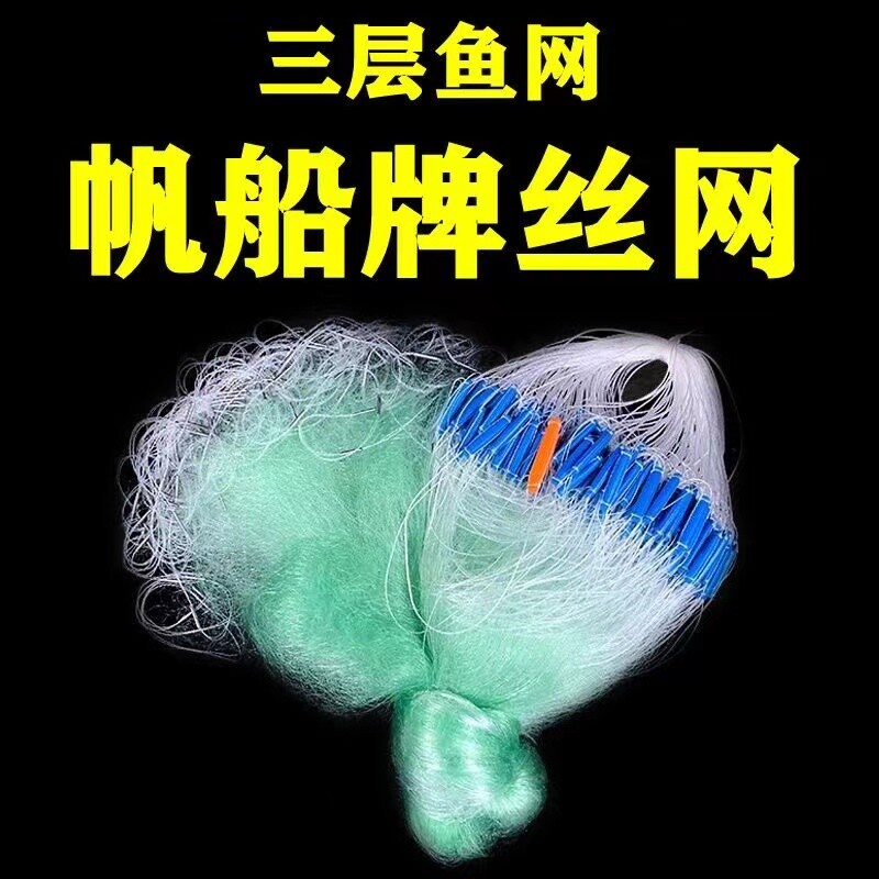 帆船牌渔网粘网丝网三层粘网超强丝加重捕鱼网丝网鲫鱼鲢鱼沾网