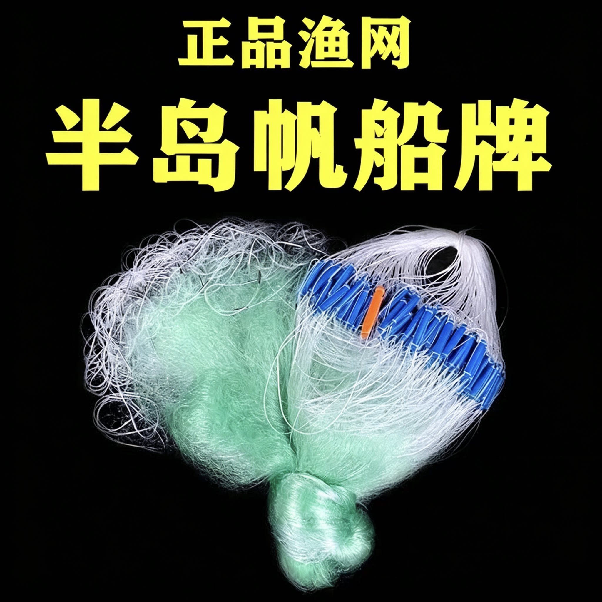 正品半岛帆船牌真品三层渔网粘网沉网挂子鱼网捕鱼网鲫鱼网沾网