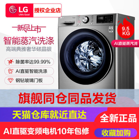 LG FCX95Y4T 9.5kg智能直驱变频婴儿童滚筒蒸汽除菌洗衣机全自动在类目 大家电, 洗衣机中 - 来自Buy2taobao.com提供专业的淘宝代购服务