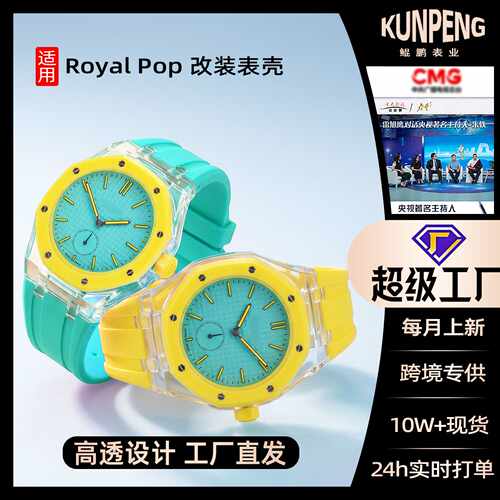 适用Swatch Royal Pop改装壳AP斯沃琪联名透明保护壳硅胶表带套装