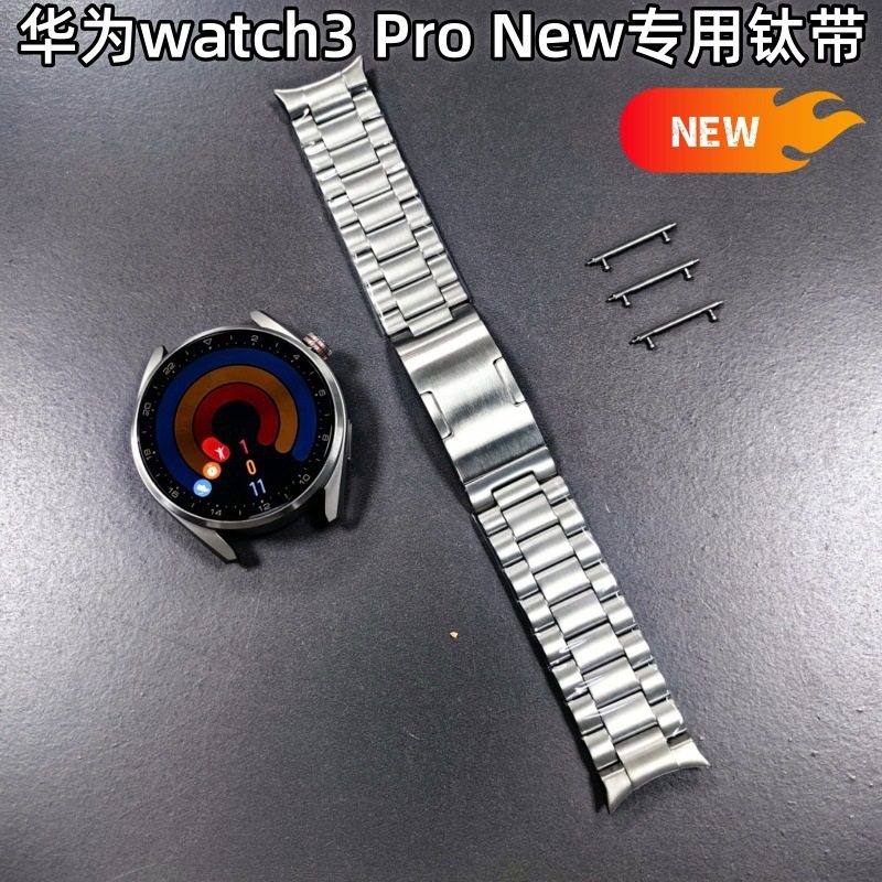 适用于华为Watch3 Pro New专用手表带弧形三珠无缝隙钛合金表带