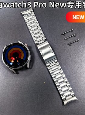 适用于华为Watch3 Pro New专用手表带弧形三珠无缝隙钛合金表带