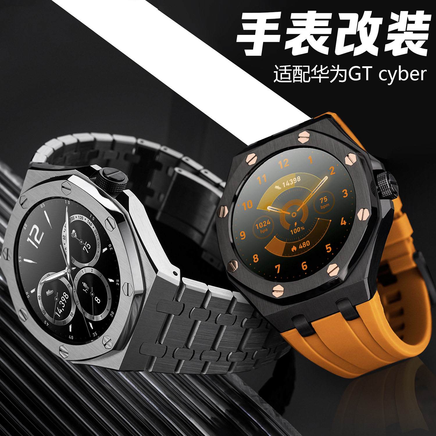 适用华为WATCH GT Cyber改装表壳闪精钢316L不锈钢皇家橡树表带