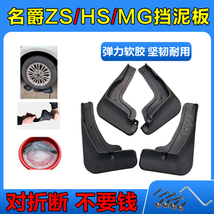 全新名爵ZS锐腾HS领航MG7MGONEES5挡泥板皮原装软胶原厂汽车配件