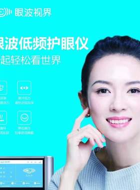 眼波视界低频护眼仪