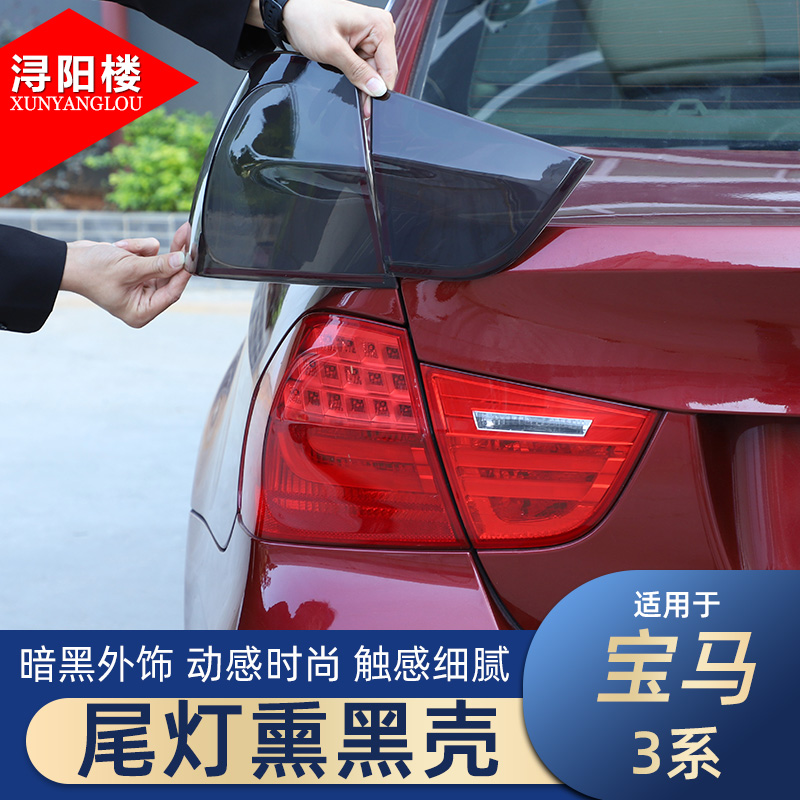 适用宝马3系尾灯熏黑壳