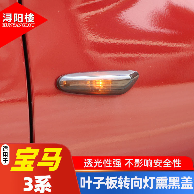宝马3系叶子板转向灯熏黑盖