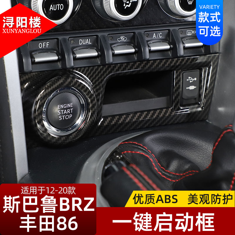 斯巴鲁BRZ丰田86一键启动外框贴
