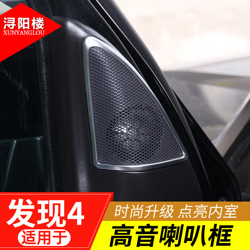 路虎适用音响发现者改装内饰亮片