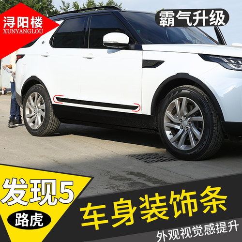 路虎发现者改装车身饰条