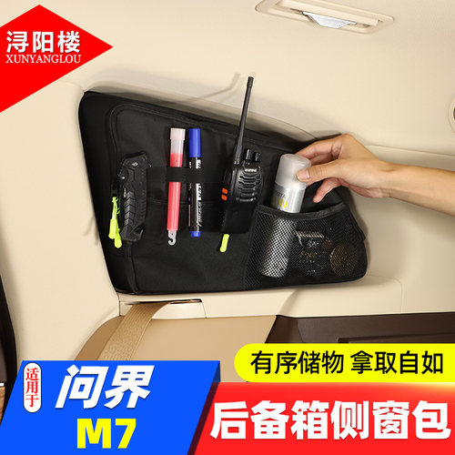 问界M7后备箱侧窗置物包